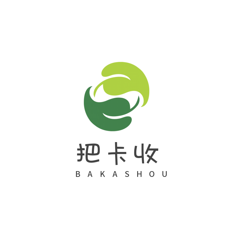 把卡收